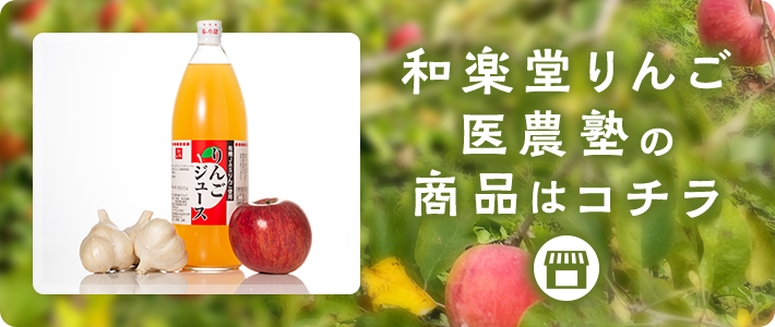和楽堂りんご医農塾の商品はコチラ