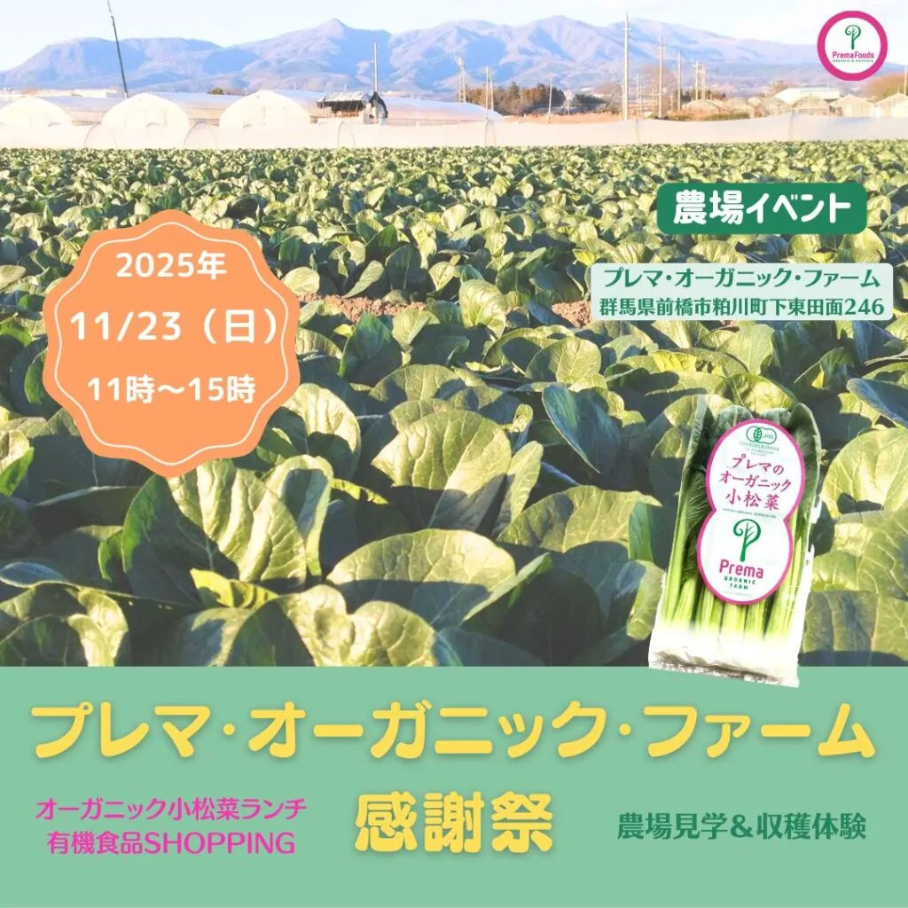 プレマ・オーガニック・ファーム感謝祭2025を開催します！